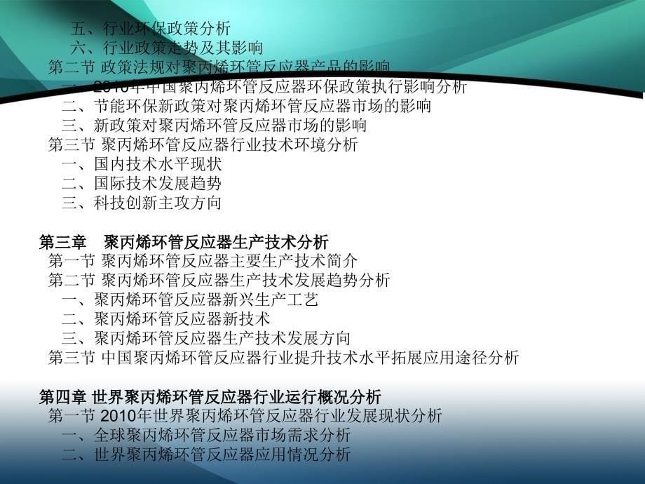 2011-2015年中国聚丙烯环管反应器行业市场投资调研及预测分析报告_第5页