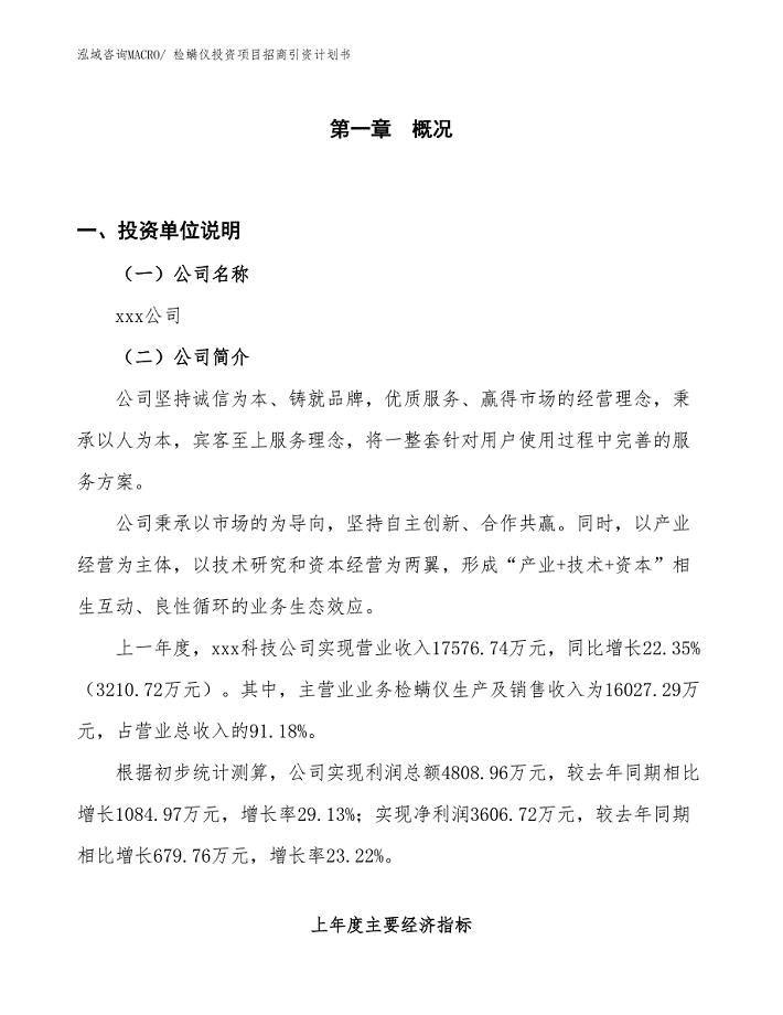 检螨仪投资项目招商引资计划书