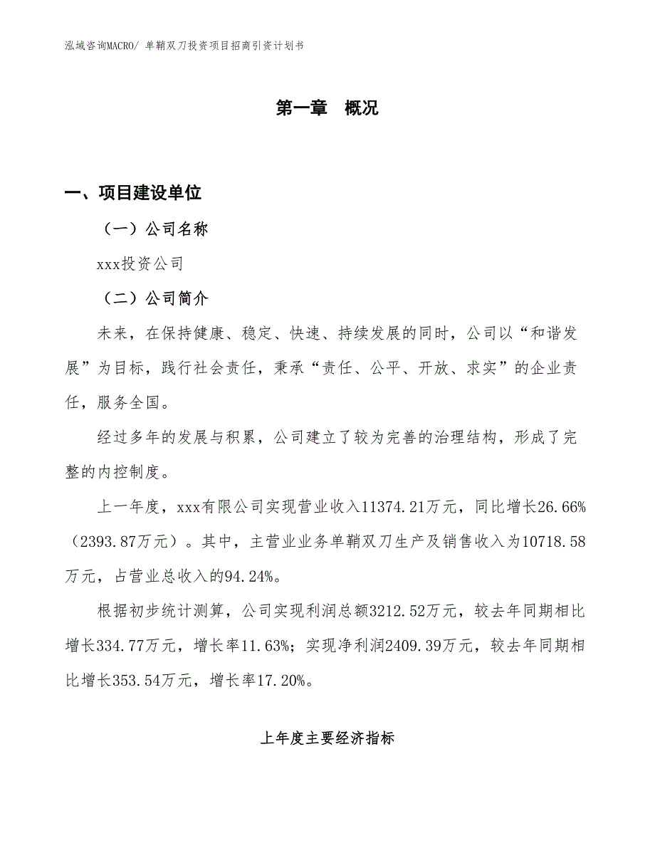 单鞘双刀投资项目招商引资计划书_第1页