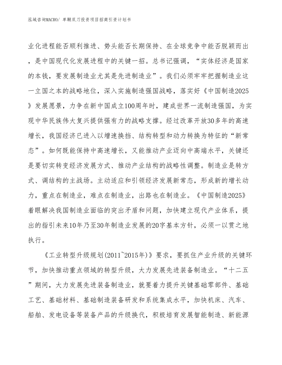 单鞘双刀投资项目招商引资计划书_第3页