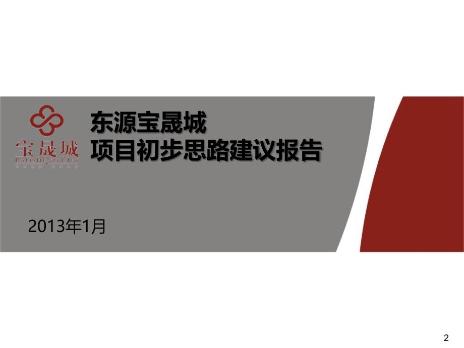 2014东源宝晟城项目初步思路建议报告_第2页