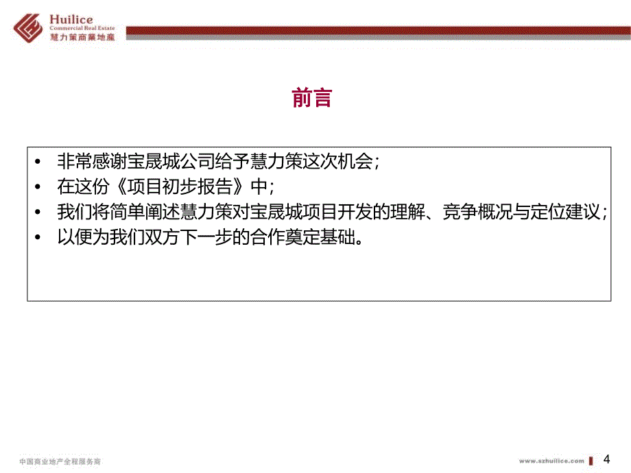 2014东源宝晟城项目初步思路建议报告_第4页