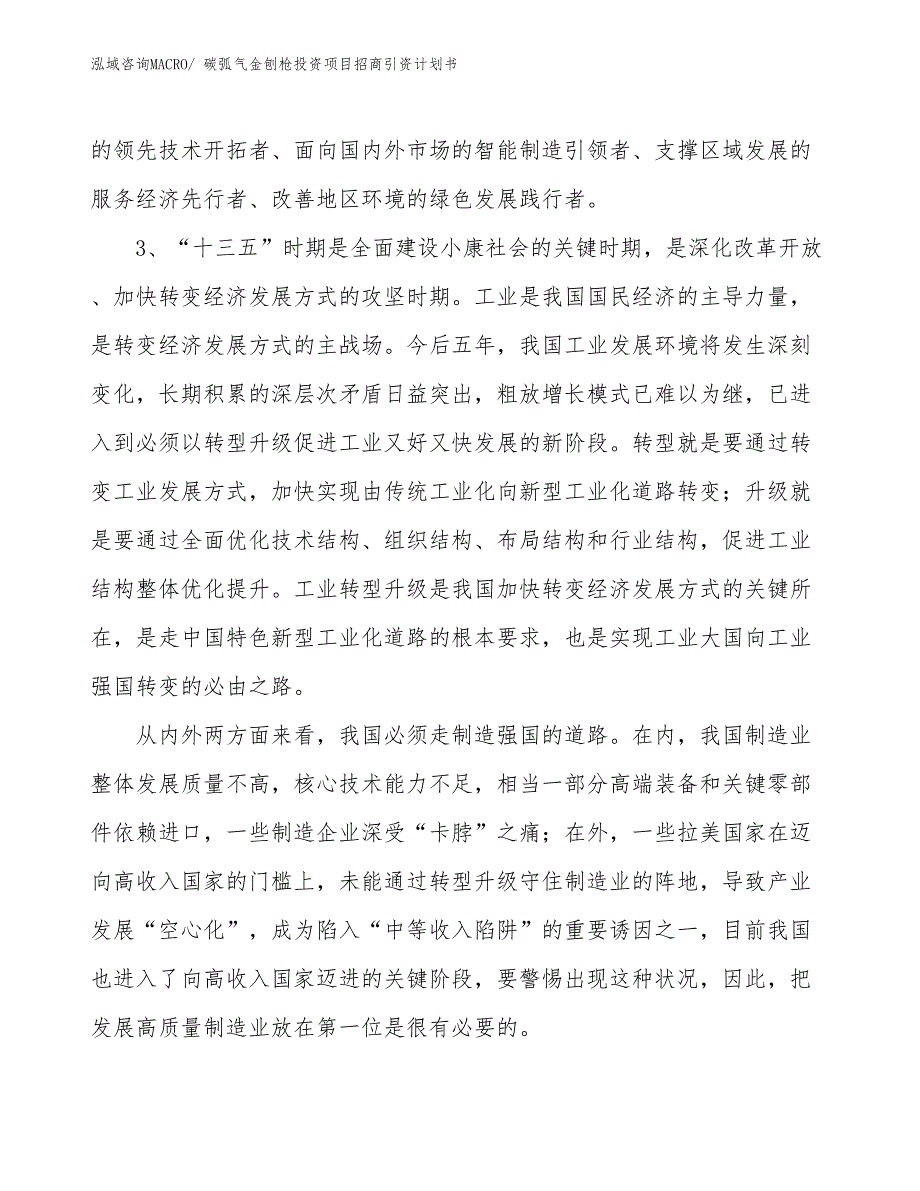 碳弧气金刨枪投资项目招商引资计划书_第4页