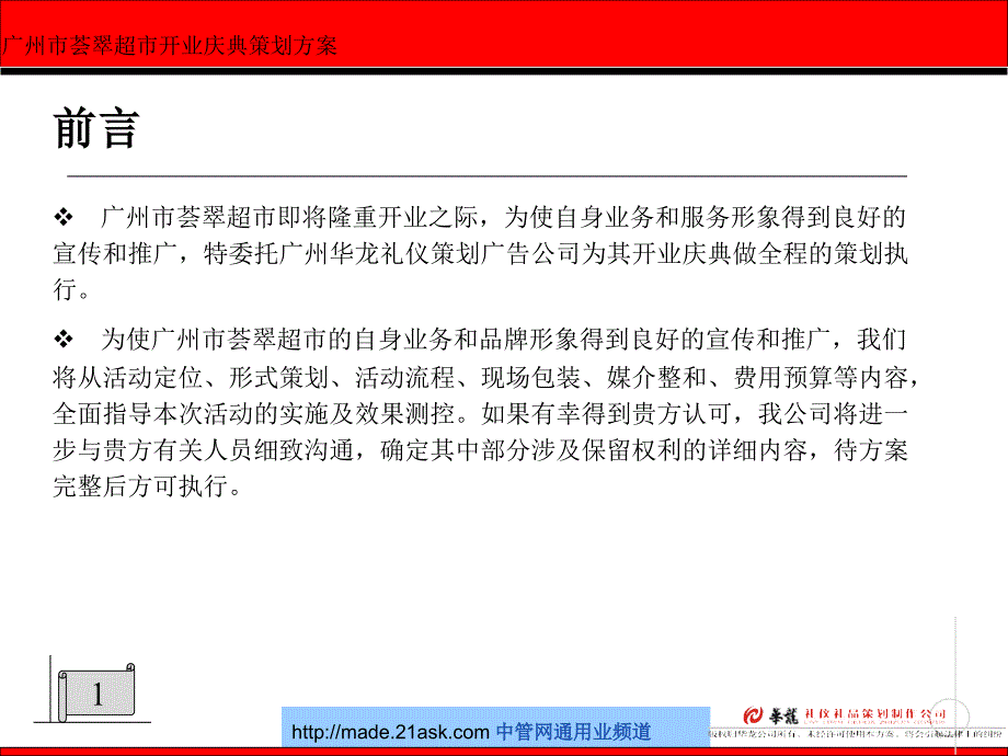 2006广州市荟翠超市开业庆典策划(ppt 27)_第2页