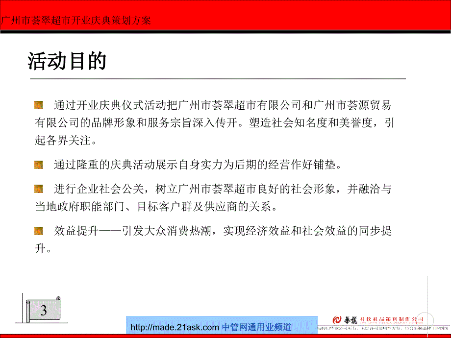 2006广州市荟翠超市开业庆典策划(ppt 27)_第4页