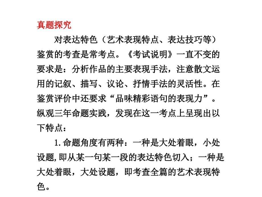 2011高考语文一轮复习课件：现代文阅读第二章文学类文本阅读之鉴赏散文表达特色人教新课标版课件_第5页