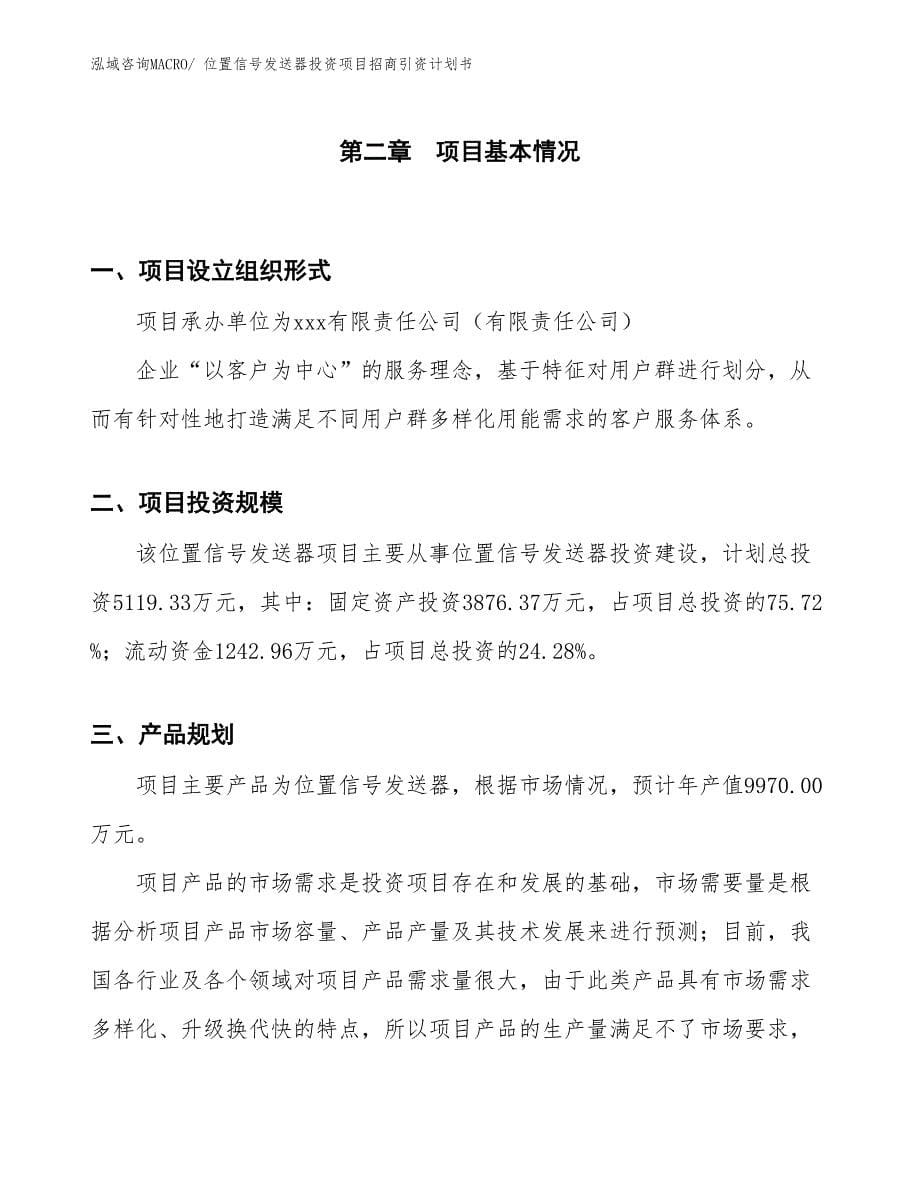 位置信号发送器投资项目招商引资计划书_第5页