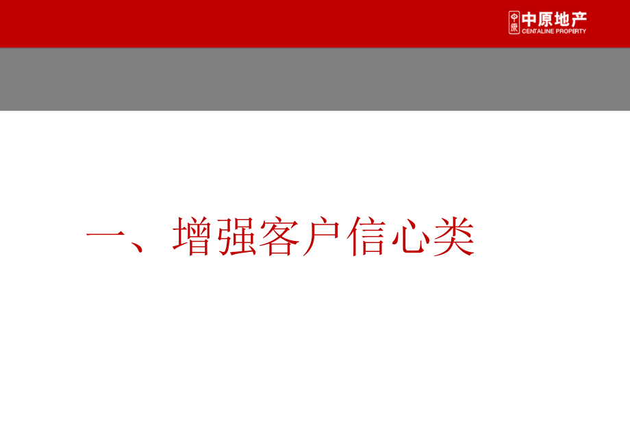 2012东莞中原淡市营销突围金点子_第3页