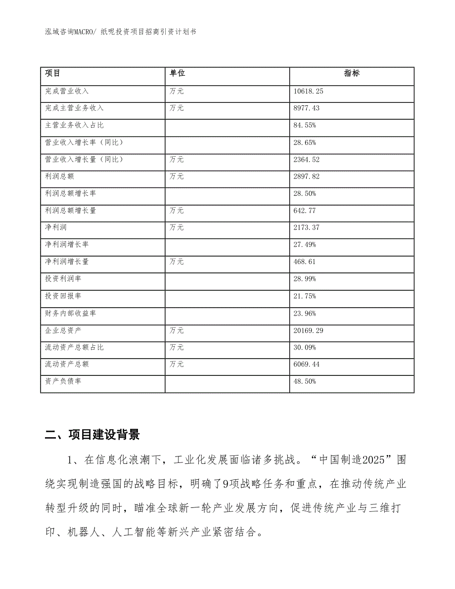 纸呢投资项目招商引资计划书_第2页