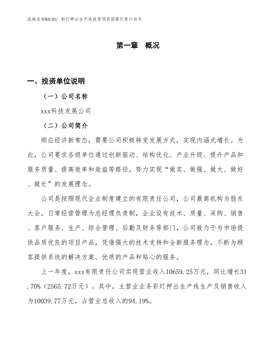 彩灯押出生产线投资项目招商引资计划书_第1页