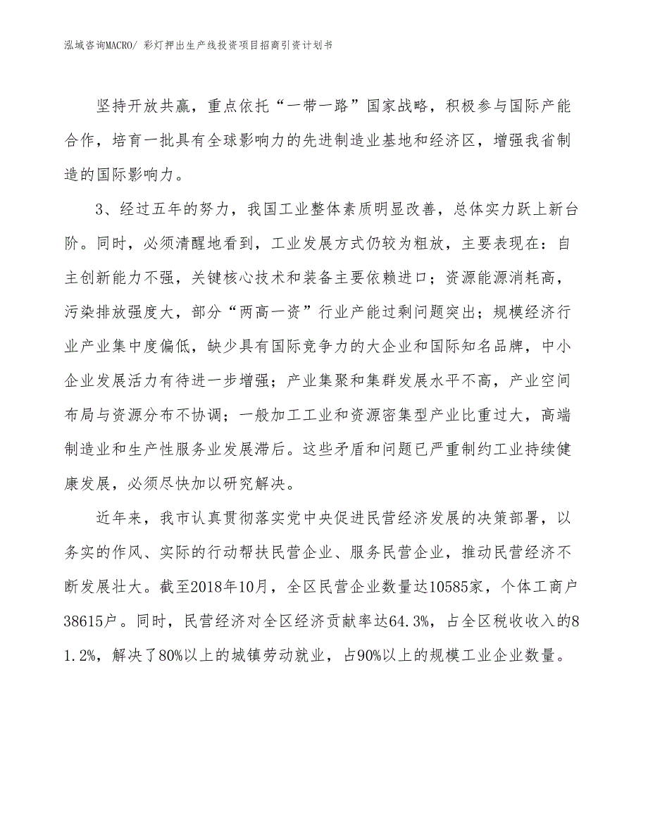 彩灯押出生产线投资项目招商引资计划书_第4页