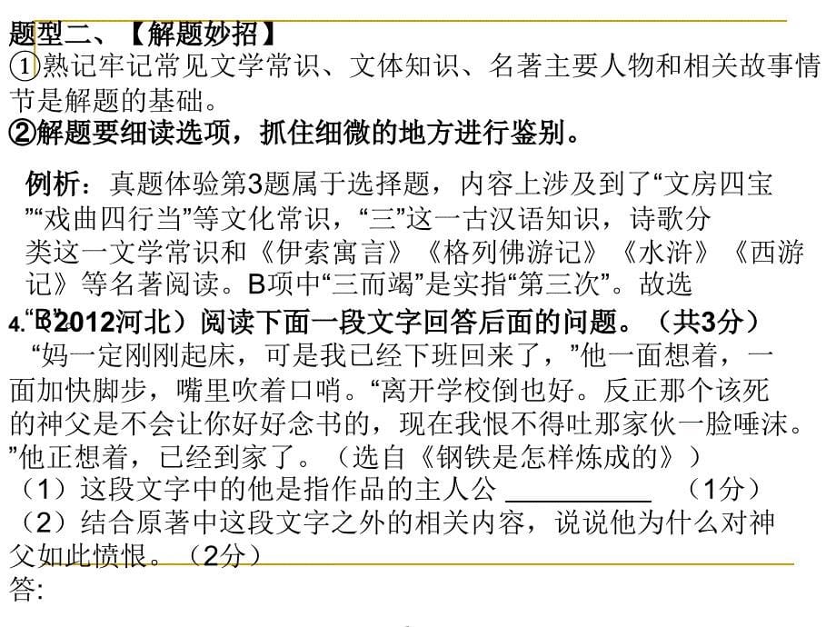2014河北中考语文复习(专题六)文学常识和名著阅读_第5页