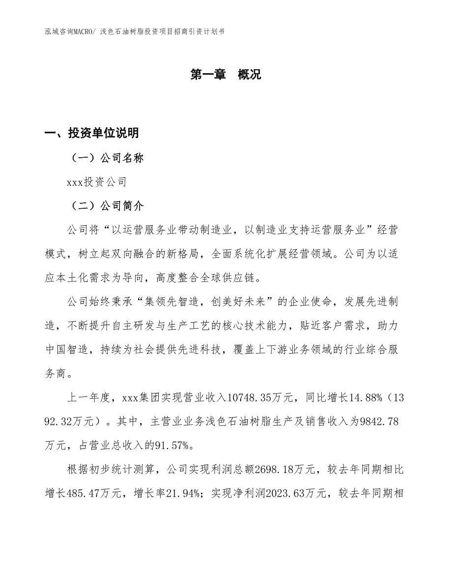 浅色石油树脂投资项目招商引资计划书_第1页