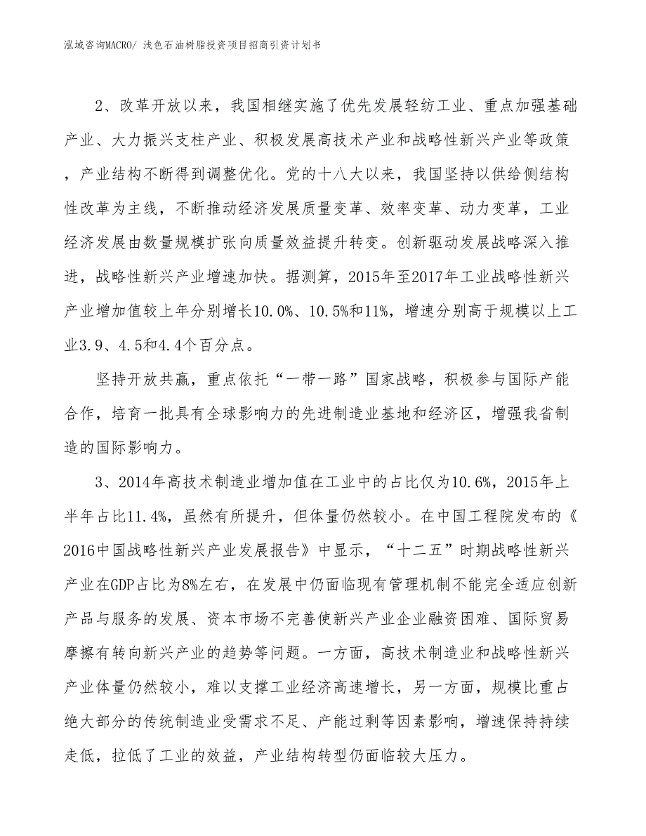 浅色石油树脂投资项目招商引资计划书_第4页