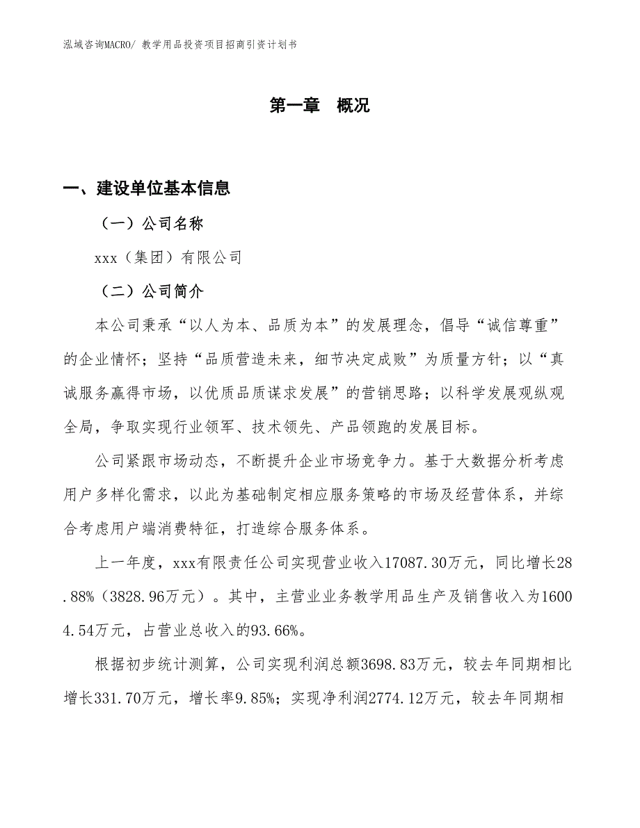 教学用品投资项目招商引资计划书_第1页