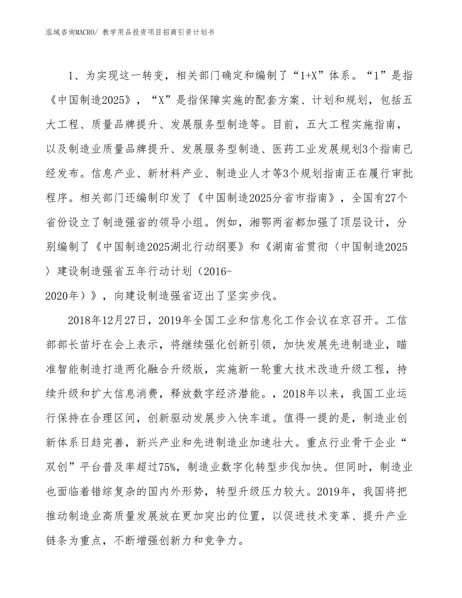 教学用品投资项目招商引资计划书_第3页