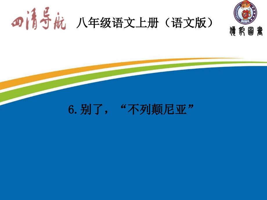 2015-2016学年八年级语文上册(语文版)习题课件：6.别了,“不列颠尼亚”_第1页