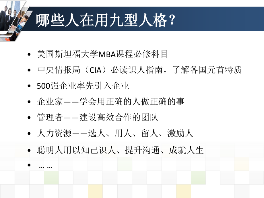 领先的性格心理学：九型人格与管理(完整版)课件_第4页