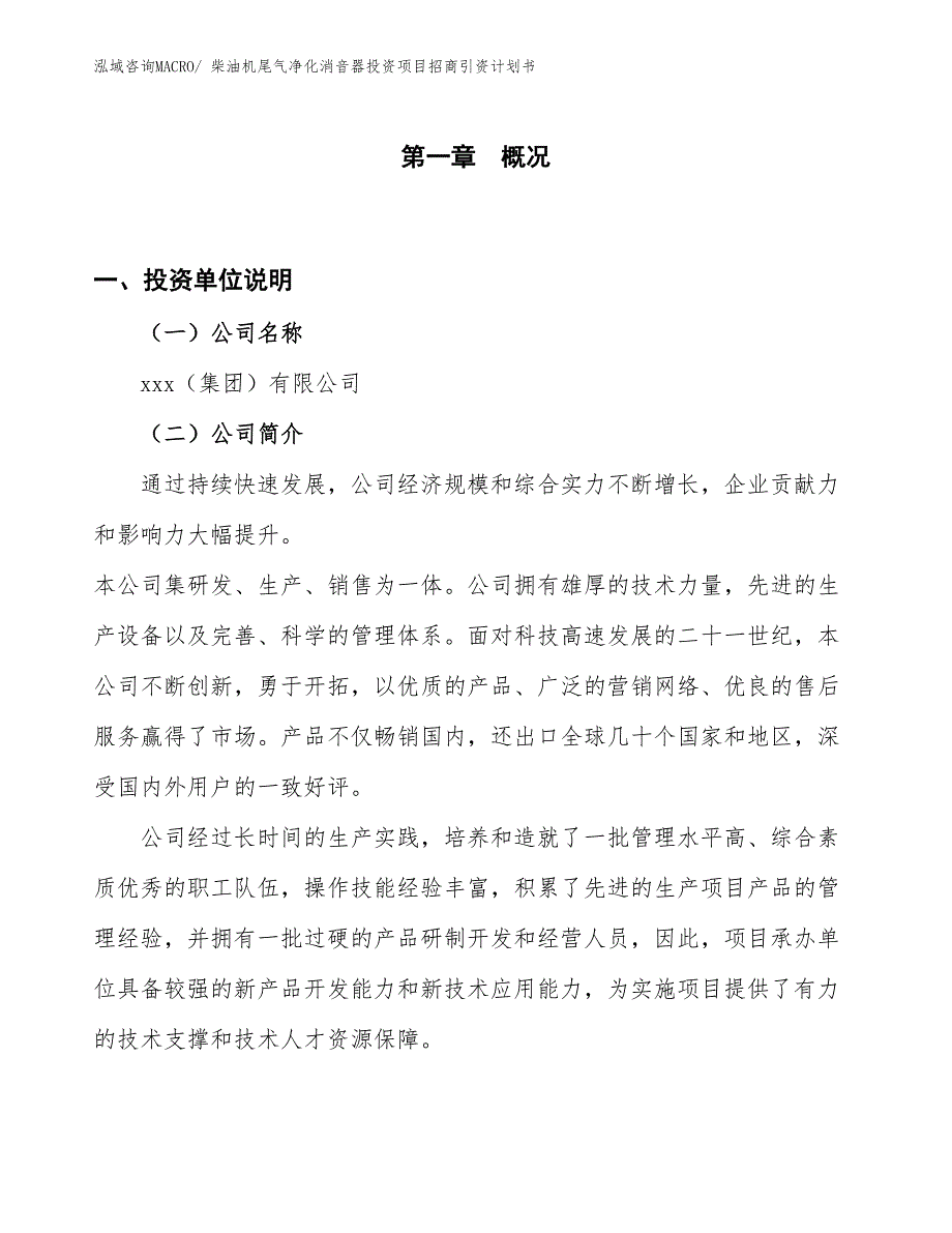 柴油机尾气净化消音器投资项目招商引资计划书_第1页