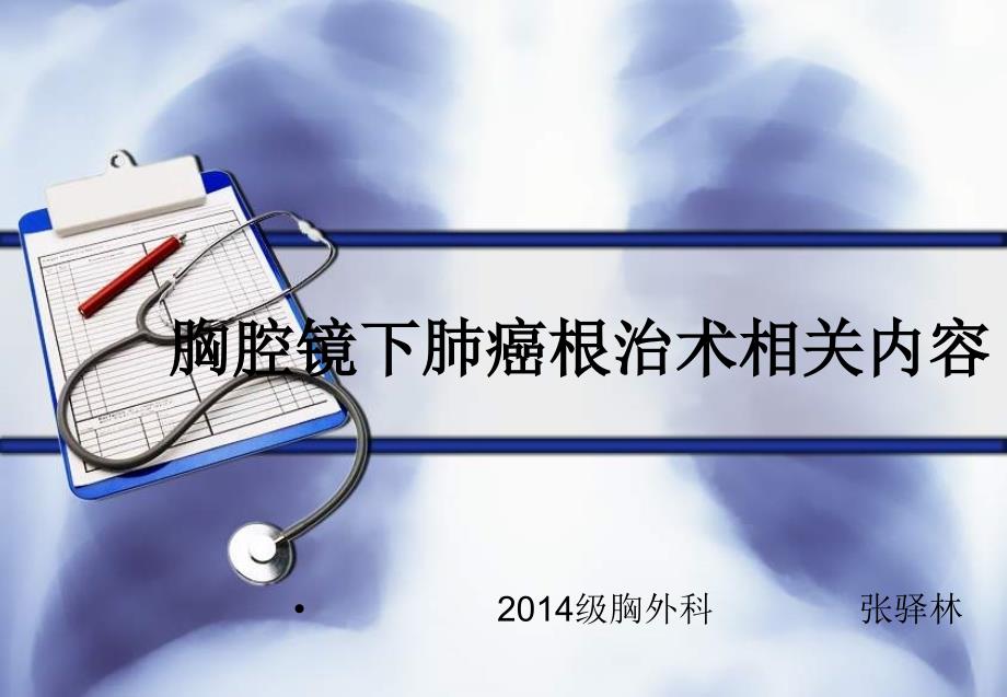 胸腔镜下肺癌根治术相关内容课件_第1页