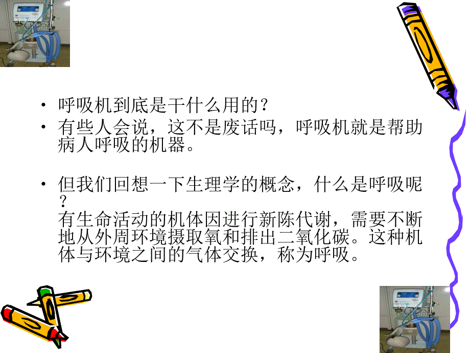 呼吸机基本应用--护理microsoft-powerpoint-演示文稿_第3页