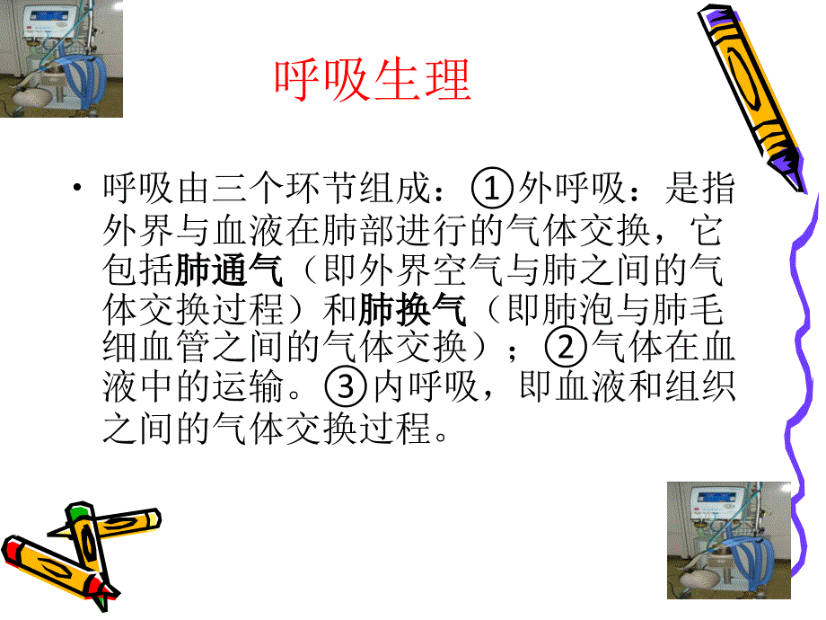 呼吸机基本应用--护理microsoft-powerpoint-演示文稿_第4页