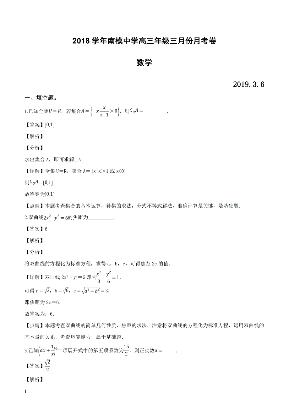 上海市2019届高三下学期3月月考数学试题（解析版）_第1页