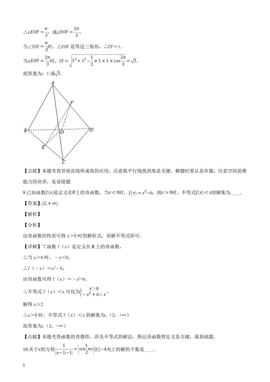 上海市2019届高三下学期3月月考数学试题（解析版）_第5页
