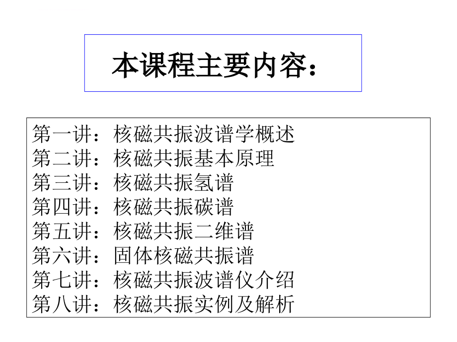 核磁共振波谱学概论课件_第3页