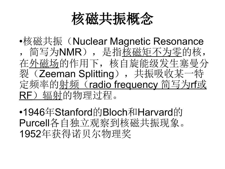 核磁共振波谱学概论课件_第5页