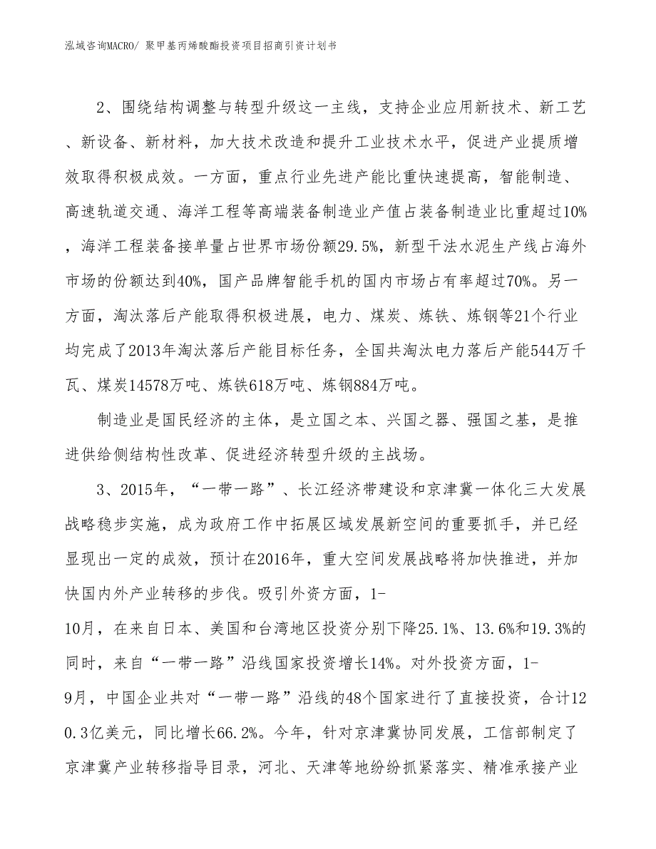 聚甲基丙烯酸酯投资项目招商引资计划书_第4页