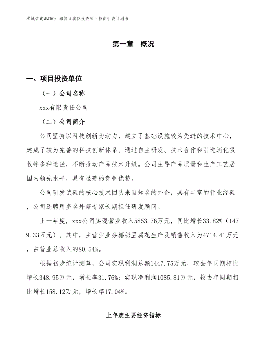 椰奶豆腐花投资项目招商引资计划书_第1页