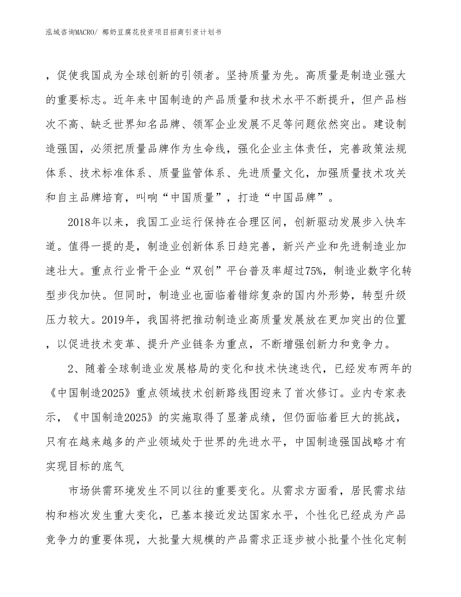 椰奶豆腐花投资项目招商引资计划书_第3页
