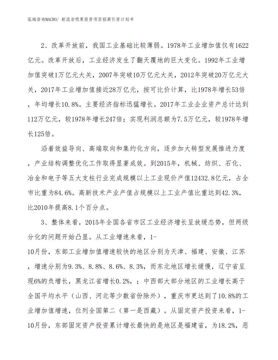 射流自吸泵投资项目招商引资计划书_第4页