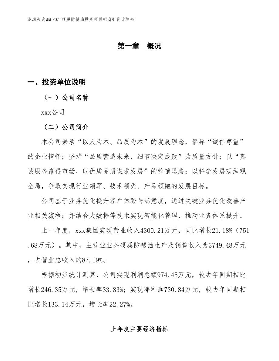 硬膜防锈油投资项目招商引资计划书_第1页