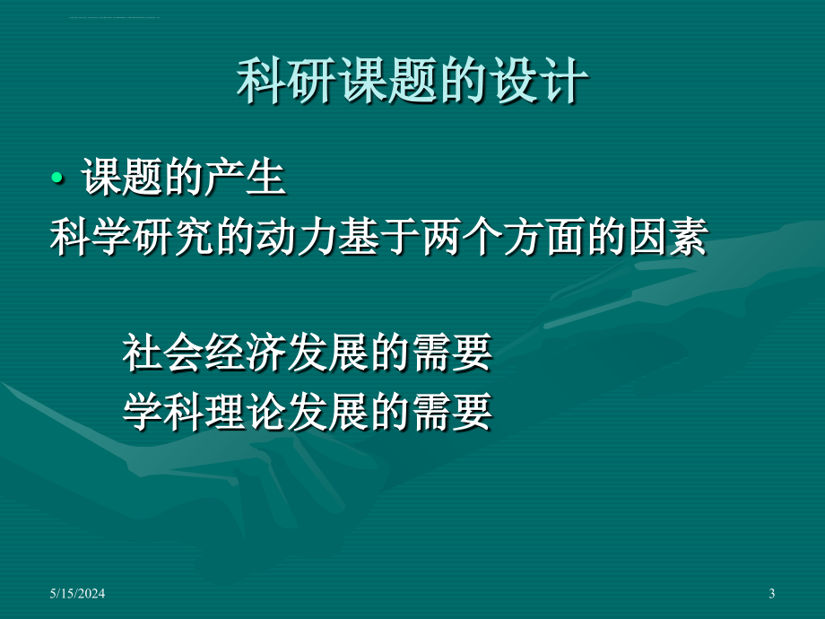 科研课题的设计与申报课件_第3页