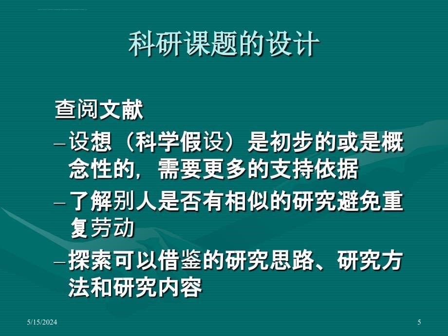 科研课题的设计与申报课件_第5页