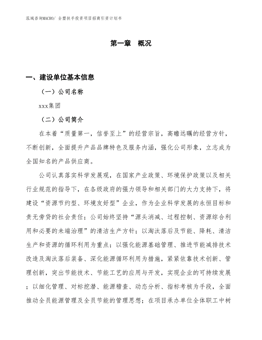 全塑扶手投资项目招商引资计划书_第1页