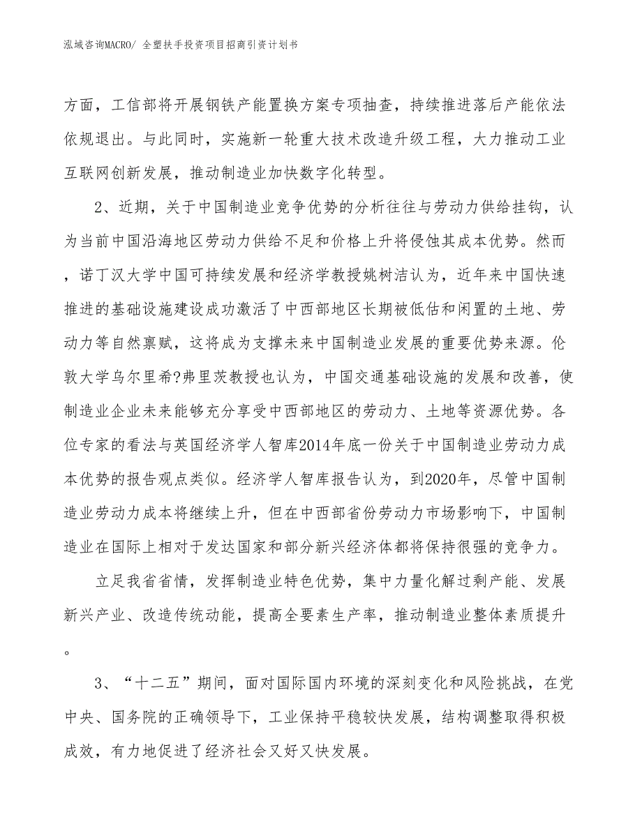 全塑扶手投资项目招商引资计划书_第4页