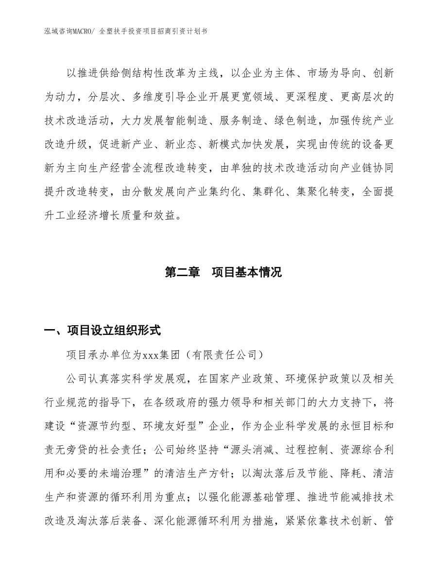 全塑扶手投资项目招商引资计划书_第5页