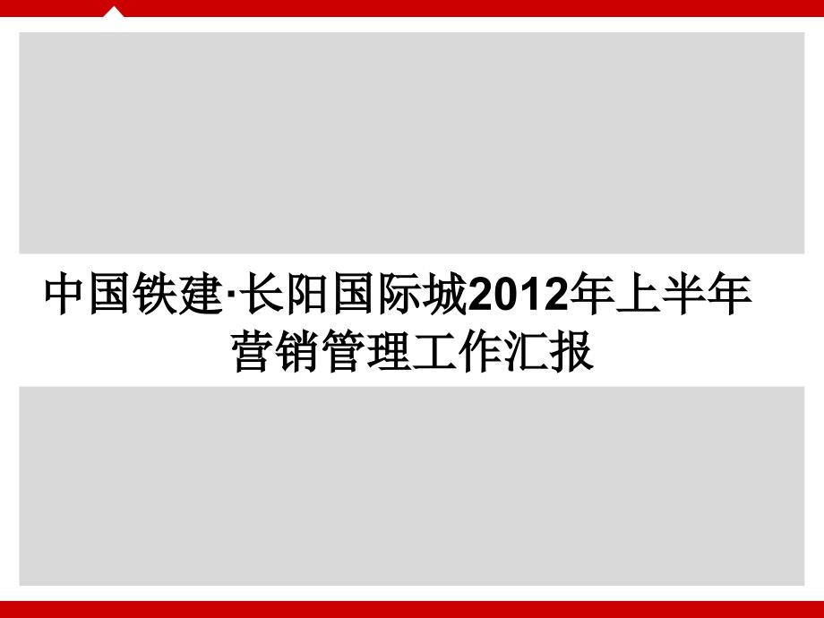 20120719_北京_中国铁建·长阳国际城_2012年上半年营销管理工作汇报_范冬莉ppt课件_第1页