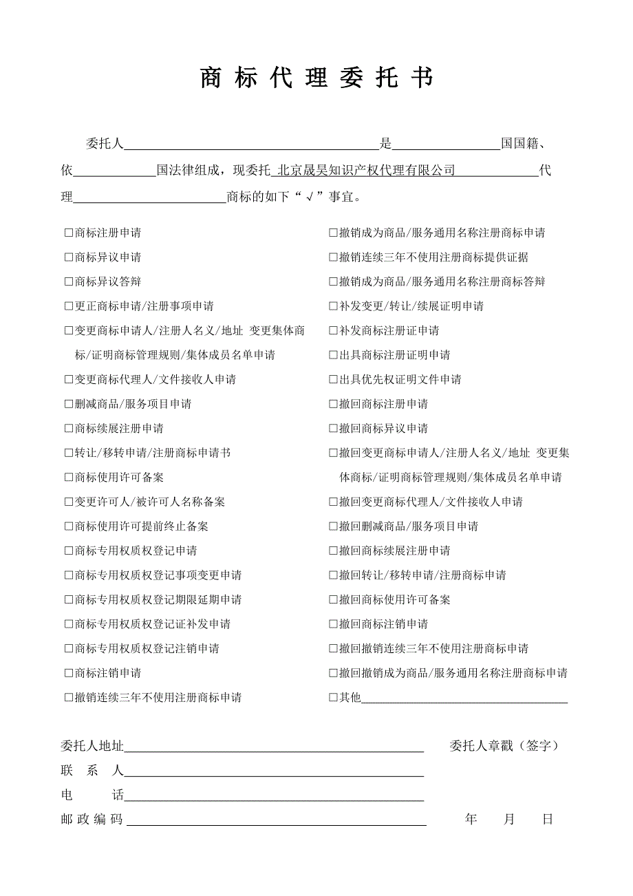 新商标代理委托书(示范文本)_第1页