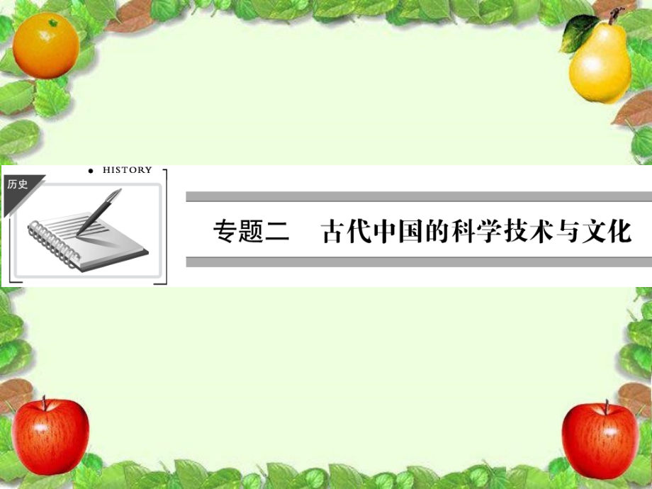 2013届高考历史人民版一轮复习课件：3230中国古代的科技成就与文学艺术_第1页