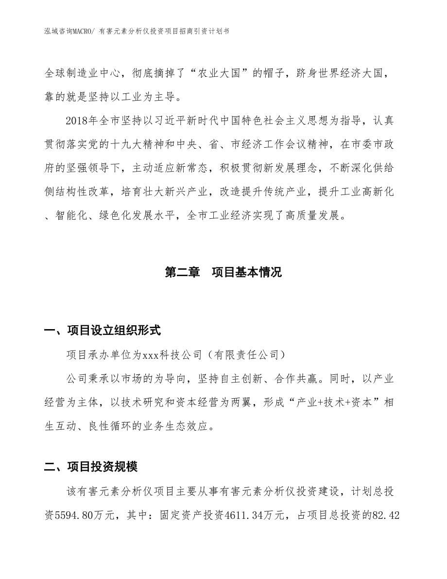 有害元素分析仪投资项目招商引资计划书_第5页