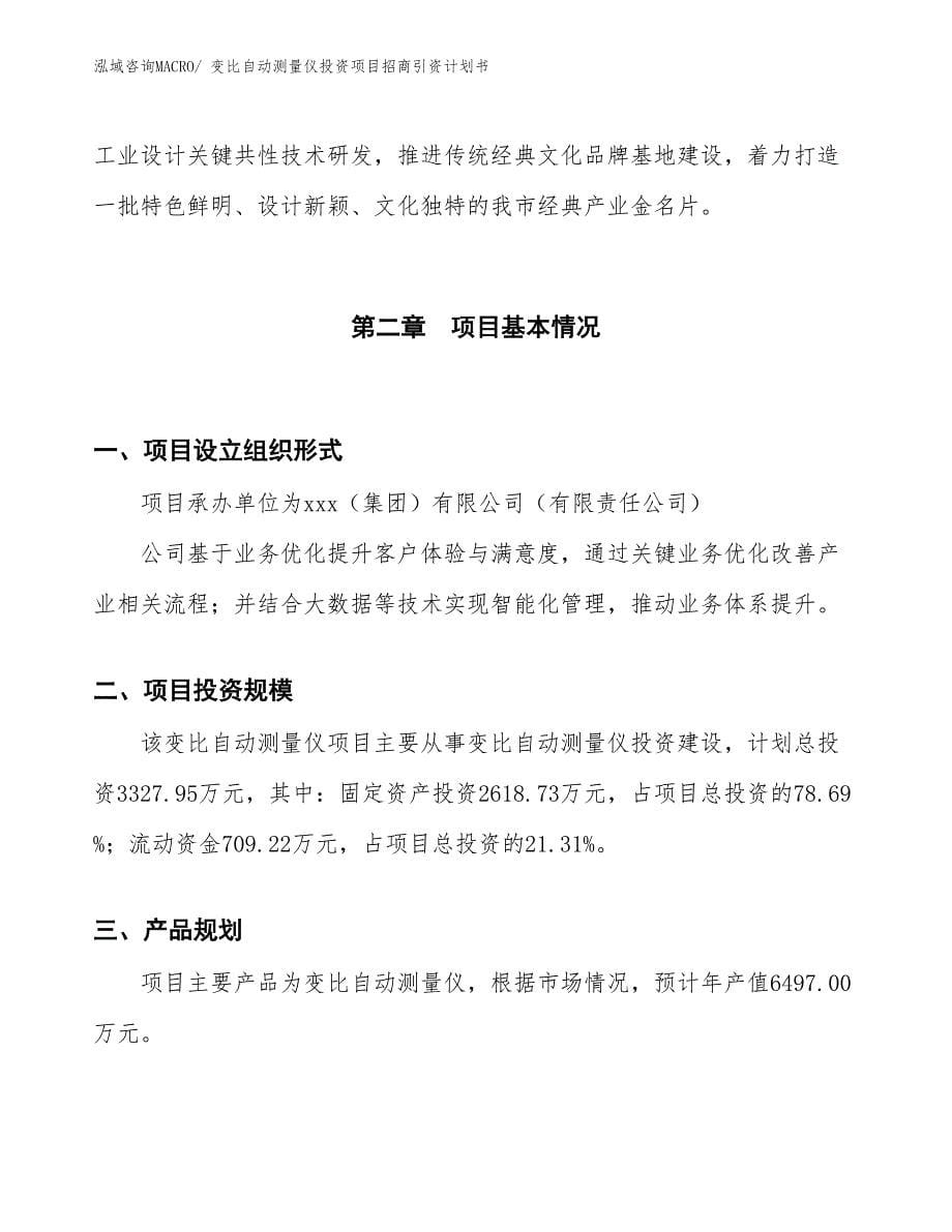 变比自动测量仪投资项目招商引资计划书_第5页