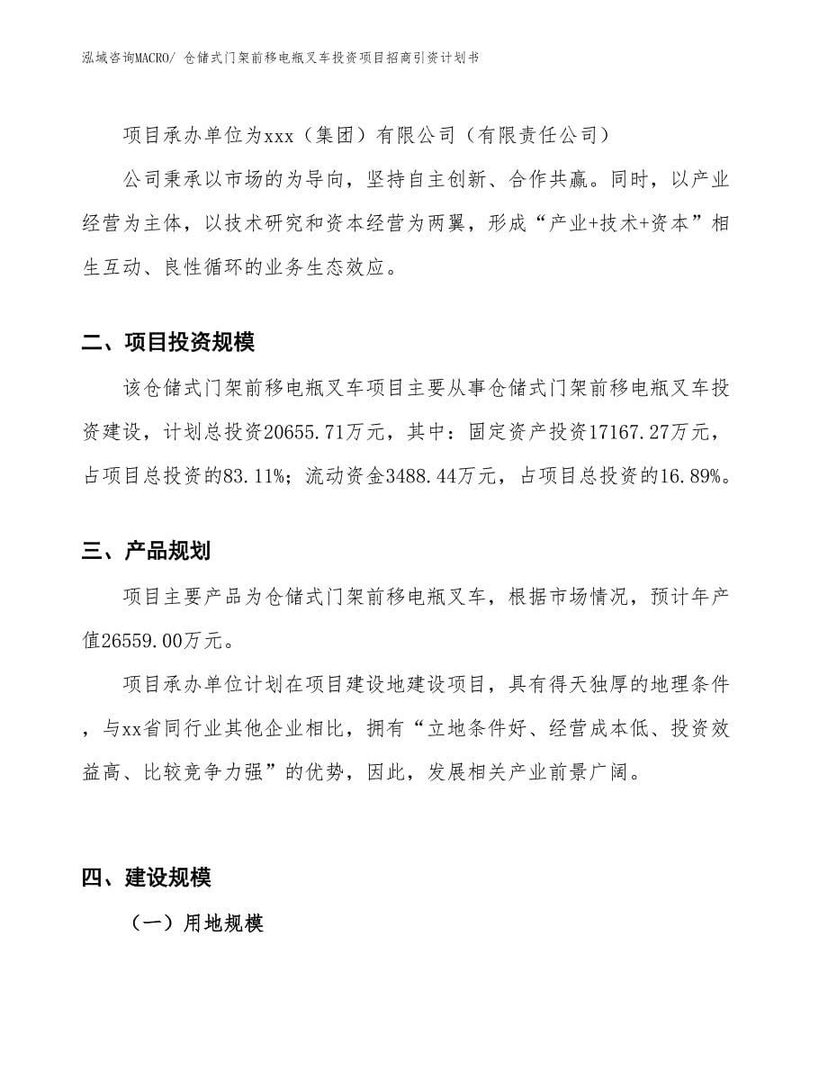 仓储式门架前移电瓶叉车投资项目招商引资计划书_第5页