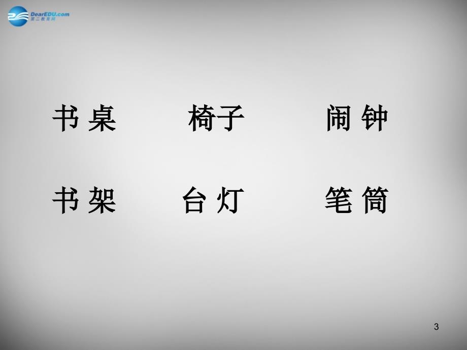 2015春一年级语文下册 第一单元《我的小天地》课件 西师大版_第3页