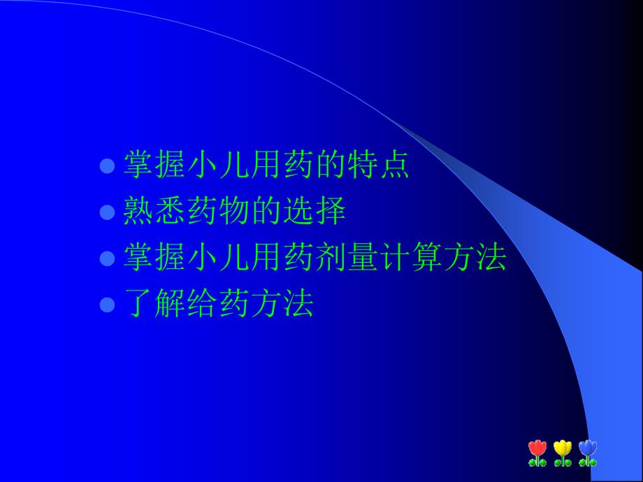 小儿药物治疗原则ppt儿科医学课件课件_第2页