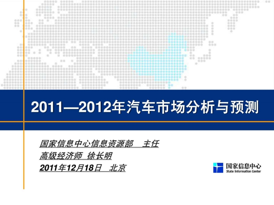 2012年中国汽车市场分析与预测参考_第1页