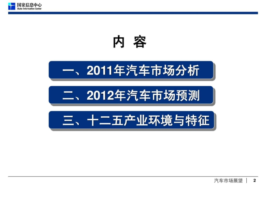 2012年中国汽车市场分析与预测参考_第2页